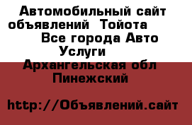 Автомобильный сайт объявлений (Тойота, Toyota) - Все города Авто » Услуги   . Архангельская обл.,Пинежский 